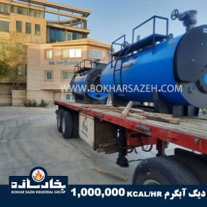 دیگ آبگرم 1000000 کیلوکالری