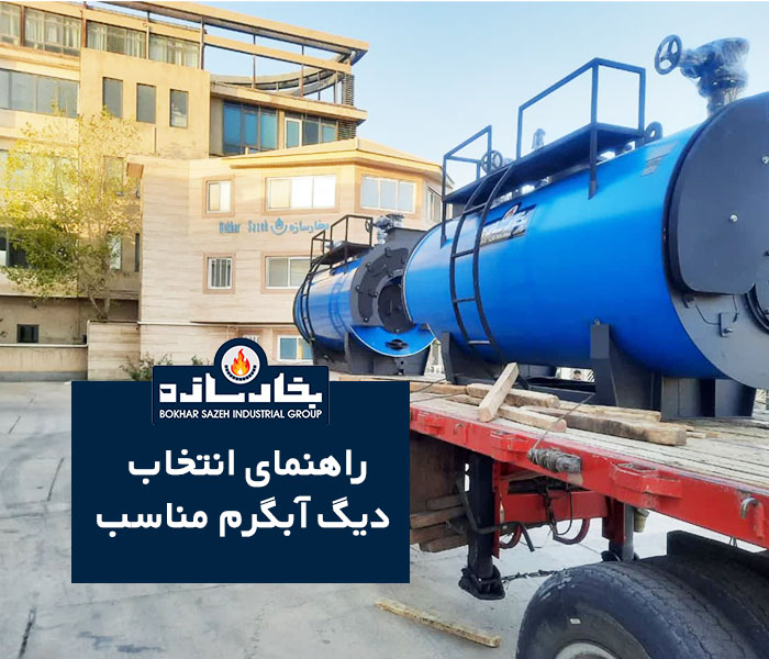 راهنمای انتخاب دیگ آبگرم مناسب