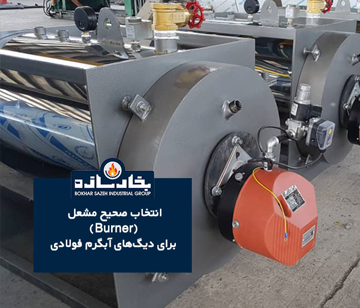 انتخاب صحیح مشعل (Burner) برای دیگ‌های آبگرم فولادی