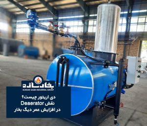 دی اریتور چیست؟ | نقش Deaerator در افزایش عمر دیگ بخار