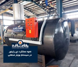نحوه عملکرد دی رایتور در سیستم بویلر صنعتی