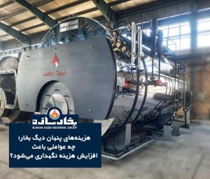 هزینه‌های پنهان دیگ بخار؛ چه عواملی باعث افزایش هزینه نگهداری می‌شود؟