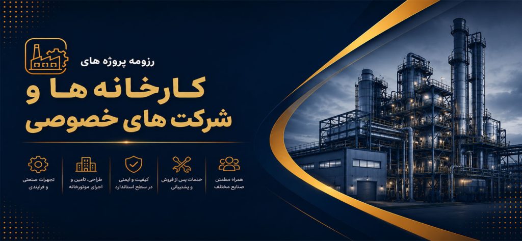 کارخانه-ها-و-شرکت-های-خصوصی